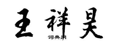 胡问遂王祥昊行书个性签名怎么写