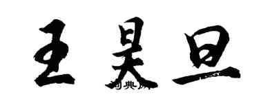 胡问遂王昊旦行书个性签名怎么写