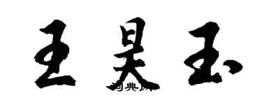 胡问遂王昊玉行书个性签名怎么写