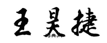 胡问遂王昊捷行书个性签名怎么写