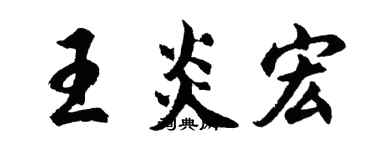胡问遂王炎宏行书个性签名怎么写