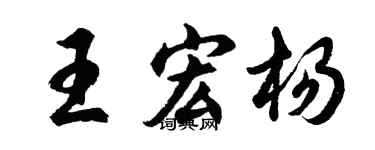 胡问遂王宏杨行书个性签名怎么写