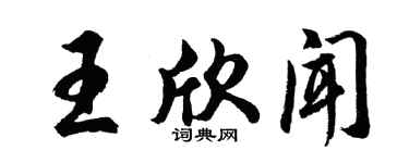 胡问遂王欣闻行书个性签名怎么写