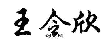 胡问遂王令欣行书个性签名怎么写