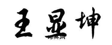 胡问遂王显坤行书个性签名怎么写