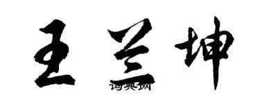 胡问遂王兰坤行书个性签名怎么写