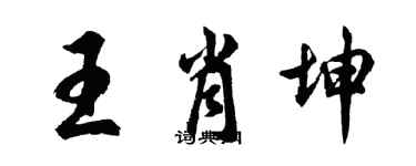 胡问遂王肖坤行书个性签名怎么写