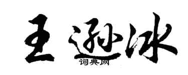 胡问遂王逊冰行书个性签名怎么写