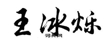 胡问遂王冰烁行书个性签名怎么写