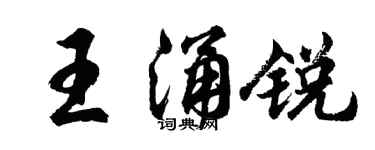 胡问遂王涌锐行书个性签名怎么写