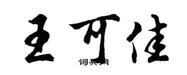 胡问遂王可佳行书个性签名怎么写