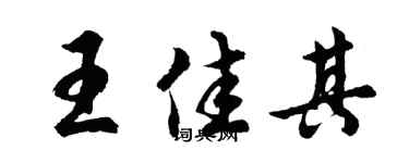 胡问遂王佳其行书个性签名怎么写