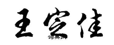 胡问遂王定佳行书个性签名怎么写