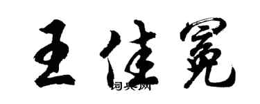 胡问遂王佳冕行书个性签名怎么写