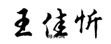 胡问遂王佳忻行书个性签名怎么写