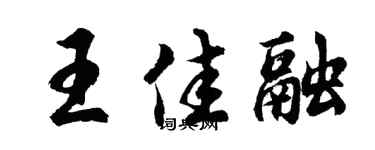 胡问遂王佳融行书个性签名怎么写