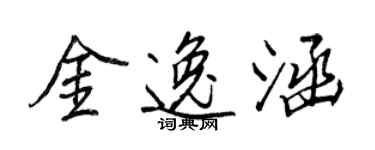 王正良金逸涵行书个性签名怎么写