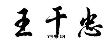 胡问遂王干忠行书个性签名怎么写