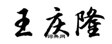 胡问遂王庆隆行书个性签名怎么写