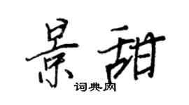 王正良景甜行书个性签名怎么写