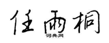 王正良任雨桐行书个性签名怎么写