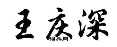 胡问遂王庆深行书个性签名怎么写