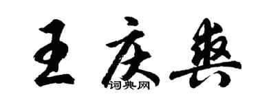 胡问遂王庆爽行书个性签名怎么写