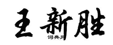 胡问遂王新胜行书个性签名怎么写
