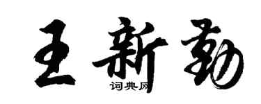 胡问遂王新勤行书个性签名怎么写