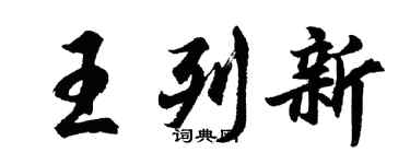 胡问遂王列新行书个性签名怎么写