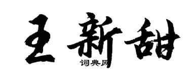 胡问遂王新甜行书个性签名怎么写