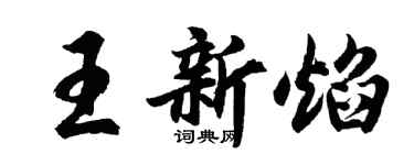 胡问遂王新焰行书个性签名怎么写