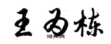 胡问遂王为栋行书个性签名怎么写