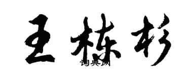 胡问遂王栋杉行书个性签名怎么写