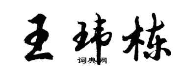 胡问遂王玮栋行书个性签名怎么写
