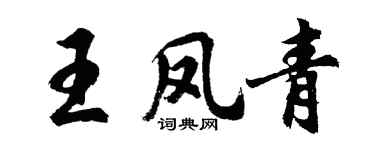胡问遂王凤青行书个性签名怎么写