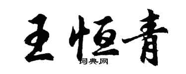 胡问遂王恒青行书个性签名怎么写