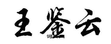 胡问遂王鉴云行书个性签名怎么写