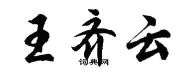 胡问遂王齐云行书个性签名怎么写