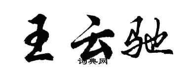 胡问遂王云驰行书个性签名怎么写