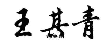 胡问遂王其青行书个性签名怎么写