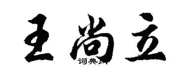 胡问遂王尚立行书个性签名怎么写