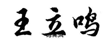 胡问遂王立鸣行书个性签名怎么写