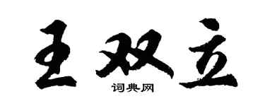 胡问遂王双立行书个性签名怎么写