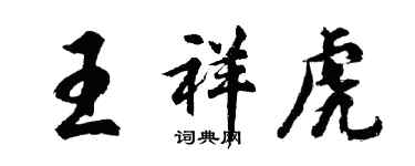 胡问遂王祥虎行书个性签名怎么写
