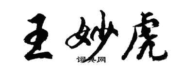 胡问遂王妙虎行书个性签名怎么写