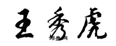 胡问遂王秀虎行书个性签名怎么写