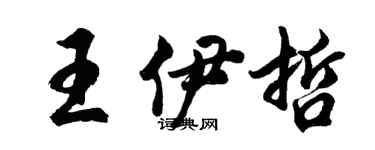 胡问遂王伊哲行书个性签名怎么写