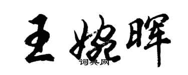 胡问遂王婉晖行书个性签名怎么写