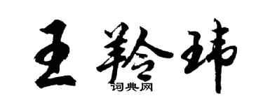 胡问遂王羚玮行书个性签名怎么写